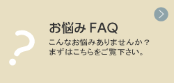 お悩み FAQ
