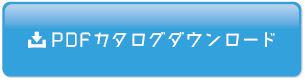 PDFダウンロード