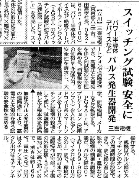 日刊工業新聞に「パルス発生器PG4 Air」掲載