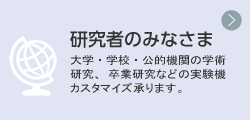 研究者のみなさま