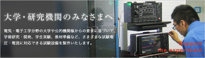 大学・研究機関のみなさまへ