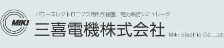 三喜電機株式会社