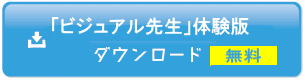 作業標準化電子マニュアル「ビジュアル先生」体験版ダウンロード開始！